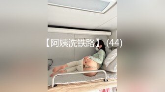 【阿姨洗铁路】 (44)