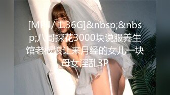 [MP4/ 1.36G]&nbsp;&nbsp;八哥探花3000块说服养生馆老板娘让来月经的女儿一块母女淫乱3P