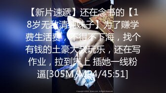 【新片速遞】还在念书的【18岁无敌清纯妹子】为了赚学费生活费，不得不下海，找个有钱的土豪大叔玩乐，还在写作业，拉到床上 插她一线粉逼[305M/MP4/45:51]