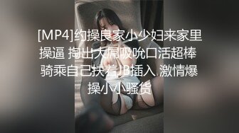 [MP4]约操良家小少妇来家里操逼 掏出大屌吸吮口活超棒 骑乘自己扶着JB插入 激情爆操小小骚货