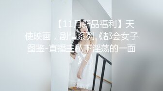 ⚫️⚫️【11月新品福利】天使映画，剧情系列《都会女子图鉴-直播主私下淫荡的一面》