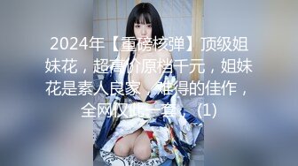 2024年【重磅核弹】顶级姐妹花，超高价原档千元，姐妹花是素人良家，难得的佳作，全网仅此一套， (1)