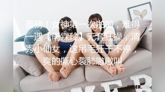 重磅！女神第一次啪啪，难得一遇【雨霖玲】无套狂操，清秀小仙女，这吊毛狂干不停，爽的撕心裂肺嗷嗷叫