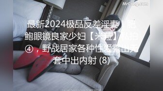 最新2024极品反差淫妻！肥鲍眼镜良家少妇【米菈】私拍④，野战居家各种性爱露出无套中出内射 (8)