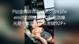 P站金牌讲师韵味熟女少妇Zoemilf素质阿姨淫D私生活曝光是个表里不一反差婊92P+7V