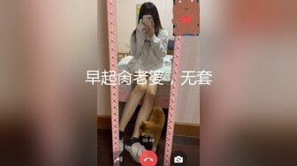 早起肏老婆，无套