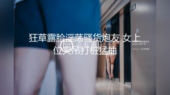 狂草露脸淫荡骚货炮友 女上位夹吊打桩猛抽