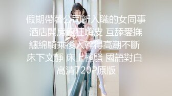 假期帶著公司新入職的女同事酒店開房瘋狂嗨皮 互舔愛撫纏綿騎乘後入幹得高潮不斷 床下文靜 床上極騷 國語對白 高清720P原版