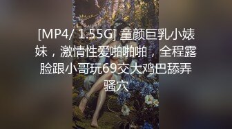 [MP4/ 1.55G] 童颜巨乳小婊妹，激情性爱啪啪啪，全程露脸跟小哥玩69交大鸡巴舔弄骚穴