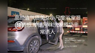 高颜值气质美女小尺度浴室湿身诱惑 单腿网袜洗澡摸奶非常诱人