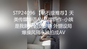 STP24096 【钻石级推荐】天美传媒华语AV品牌新作-小姨是我新片的女主角 外甥设局爆操风骚小姨拍成AV