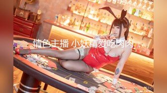 情色主播 小妖精爱吃肉肉