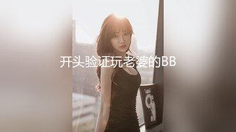 开头验证玩老婆的BB