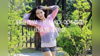 麻豆传媒，蝌蚪KD-004泰国街头搭讪美女