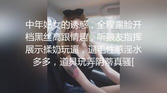 中年妇女的诱惑，全程露脸开档黑丝高跟情趣，听狼友指挥展示揉奶玩逼，逼毛性感淫水多多，道具玩弄阴蒂真骚[