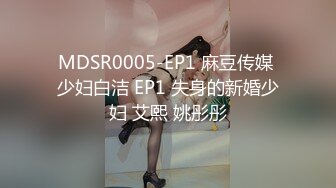 MDSR0005-EP1 麻豆传媒 少妇白洁 EP1 失身的新婚少妇 艾熙 姚彤彤