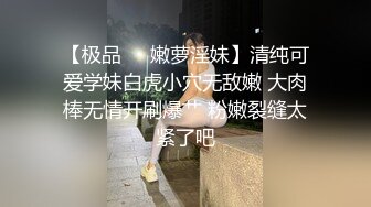 【极品❤️嫩萝淫妹】清纯可爱学妹白虎小穴无敌嫩 大肉棒无情开刷爆艹 粉嫩裂缝太紧了吧