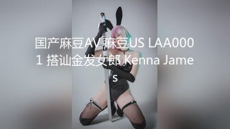 国产麻豆AV 麻豆US LAA0001 搭讪金发女郎 Kenna James