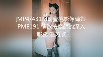 [MP4/431MB]蜜桃影像傳媒 PME191 情欲按摩師的深入服務 溫芮欣