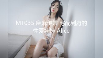 MT035 麻麻传媒 宅配到府的性爱娃娃 Alice