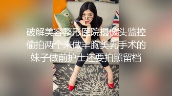 破解美容整形医院摄像头监控偷拍两个来做丰胸美乳手术的妹子做前护士还要拍照留档