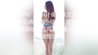 [MP4/ 1.55G] 俊男靓女激情3P玩弄风骚小母狗，渣男接了杯尿给骚逼喝真淫荡，一起鸳鸯浴