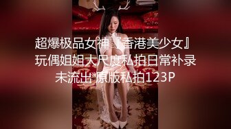 超爆极品女神『香港美少女』玩偶姐姐大尺度私拍日常补录未流出 原版私拍123P