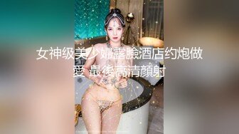 女神级美少婦露臉酒店约炮做愛 最後高清顏射