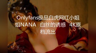 Onlyfans极品白虎网红小姐姐NANA⭐白丝的诱惑⭐4K原档流出