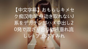 【中文字幕】おもらしキメセク痴汉电车 身动き取れないJ系をデカチン即ハメ中出し20発で混ざり合う体液垂れ流しレ○プ 仓本すみれ