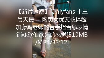 【新片速遞】 Onlyfans 十三号天使❤️网黄女优艾攸体验加藤鹰老师的金手指舌舔表情销魂欲仙欲死的感觉[510MB/MP4/33:12]