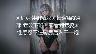 网红豆芽姐精彩剧情演绎第4部 老公下班回家看到老婆太性感忍不住厨房后入干一炮