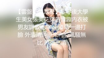 【雲盤不慎泄密】零零後大學生美女張美花穿著情趣內衣被男友調教吃屌 一邊草一邊打臉 外表清純原來內心風騷無比 原版高清