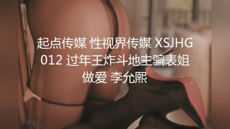 起点传媒 性视界传媒 XSJHG012 过年王炸斗地主骗表姐做爱 李允熙