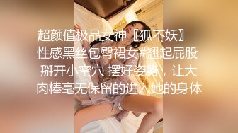 超颜值极品女神〖狐不妖〗✨性感黑丝包臀裙女#翘起屁股 掰开小蜜穴 摆好姿势，让大肉棒毫无保留的进入她的身体