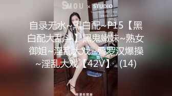 自录无水~黑白配~P15【黑白配大乱斗】黑鬼嫩妹~熟女御姐~淫乱大戏~叠罗汉爆操~淫乱大戏【42V】  (14)