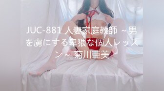 JUC-881 人妻家庭教師 ～男を虜にする卑猥な個人レッスン～ 菊川亜美