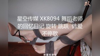 星空传媒 XK8094 舞蹈老师的回忆日记 旋转 跳跃  做爱不停歇