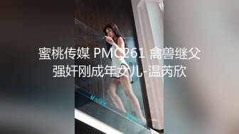 蜜桃传媒 PMC261 禽兽继父强奸刚成年女儿-温芮欣