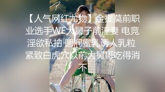 【人气网红尤物】金提莫前职业选手WE大舅子前淫妻 电竞淫欲私拍 圆润蜜乳诱人乳粒 紧致白虎穴以前大舅哥吃得消不