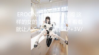 EROONICHAN 6月订阅 这样的女的 肯定吸引人啊 看着就让人冲动不已呢[84P+3V/2.66G]