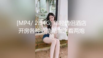 [MP4/ 2.94G] 年轻情侣酒店开房各种姿势啪啪连着两炮