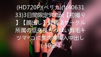 (HD720P)(ペリカ)(fc4063133)3日間限定900pt【初撮り】【顔出し】軽音楽サークル所属の低身長ちっぱい有毛キツマ◎コに生肉棒挿入中出し（50分）