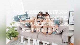 ☆★泡良最佳教程【良家故事】人妻出轨，背叛老公的感觉品尝新鲜大鸡巴的刺激，让她欲罢不能爽歪歪 (5)