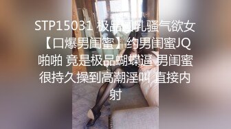 STP15031 极品圆乳骚气欲女【口爆男闺蜜】约男闺蜜JQ啪啪 竟是极品蝴蝶逼 男闺蜜很持久操到高潮淫叫 直接内射