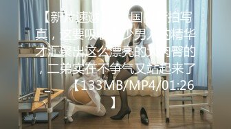 【新片速遞】❤️国内街拍写真，这要吸收多少男人的精华才汇聚出这么漂亮的大肉臀的，二弟实在不争气又站起来了◕_◕✌【133MB/MP4/01:26】