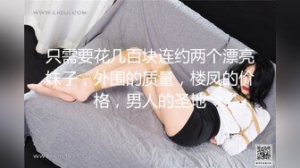 只需要花几百块连约两个漂亮妹子，外围的质量，楼凤的价格，男人的圣地