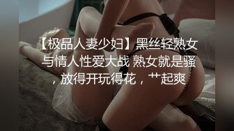 【极品人妻少妇】黑丝轻熟女 与情人性爱大战 熟女就是骚，放得开玩得花，艹起爽