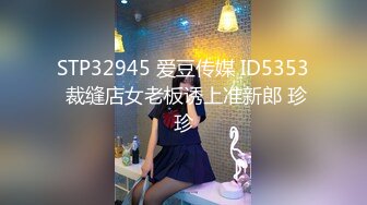 STP32945 爱豆传媒 ID5353 裁缝店女老板诱上准新郎 珍珍