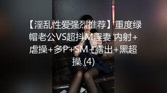 【淫乱性爱强烈推荐】重度绿帽老公VS超抖M淫妻 内射+虐操+多P+SM+露出+黑超操 (4)